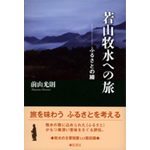 若山牧水への旅s