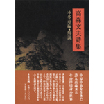高森文夫詩集s本
