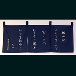 のれん　幾山河