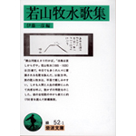 若山牧水歌集s