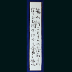 短冊　いくやまかわ