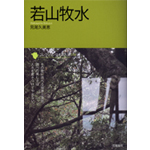 若山牧水　見尾s