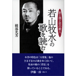 若山牧水の歌を読むs
