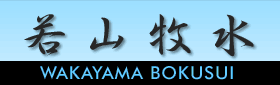 若山牧水 WAKAYAMA BOKUSUI